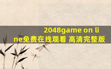 2048game on line免费在线观看 高清完整版